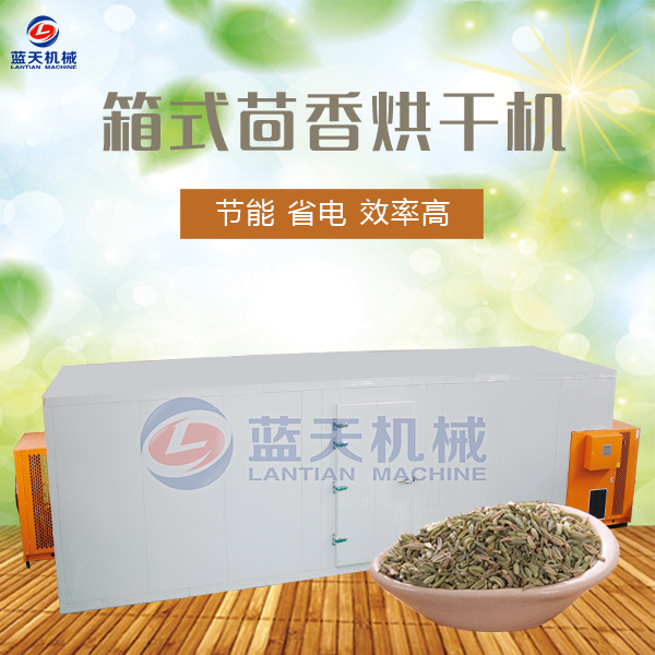 箱式茴香烘干機