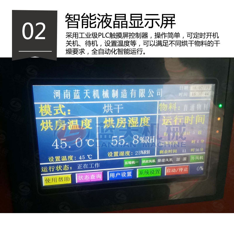 花椒烘干機(jī)智能液晶顯示屏